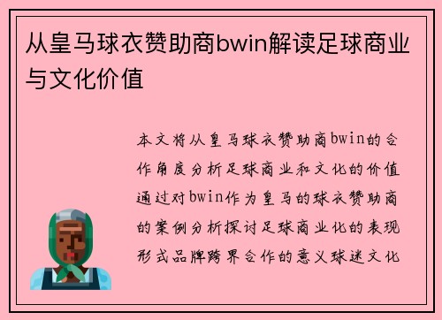 从皇马球衣赞助商bwin解读足球商业与文化价值