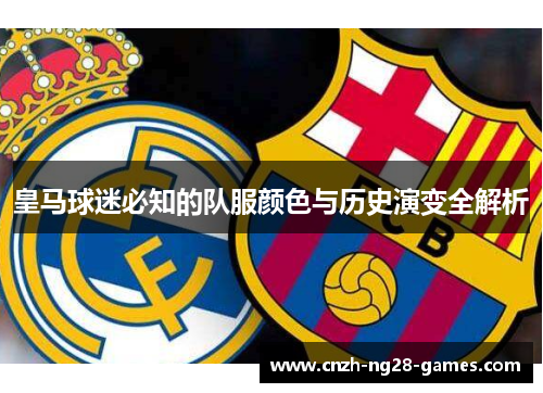 皇马球迷必知的队服颜色与历史演变全解析