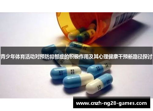 青少年体育活动对预防抑郁症的积极作用及其心理健康干预新路径探讨