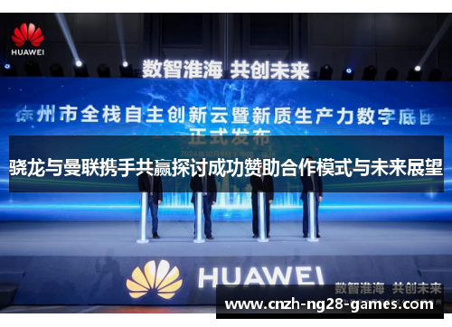 骁龙与曼联携手共赢探讨成功赞助合作模式与未来展望 骁龙与曼联携手共赢探讨成功赞助合作模式与未来展望