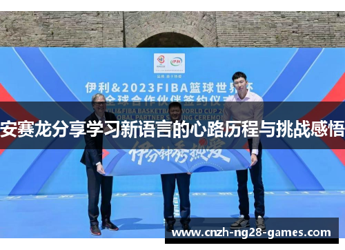 安赛龙分享学习新语言的心路历程与挑战感悟