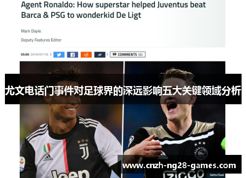 尤文电话门事件对足球界的深远影响五大关键领域分析 尤文电话门事件对足球界的深远影响五大关键领域分析