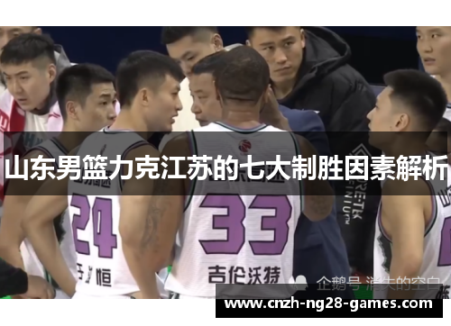 山东男篮力克江苏的七大制胜因素解析 山东男篮力克江苏的七大制胜因素解析