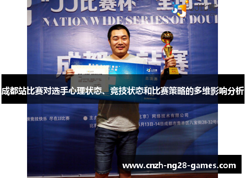成都站比赛对选手心理状态、竞技状态和比赛策略的多维影响分析 成都站比赛对选手心理状态、竞技状态和比赛策略的多维影响分析