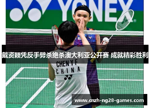 戴资颖凭反手劈杀绝杀澳大利亚公开赛 成就精彩胜利 戴资颖凭反手劈杀绝杀澳大利亚公开赛 成就精彩胜利