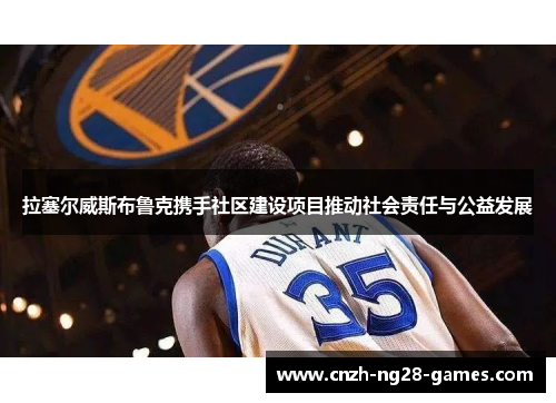 拉塞尔威斯布鲁克携手社区建设项目推动社会责任与公益发展 拉塞尔威斯布鲁克携手社区建设项目推动社会责任与公益发展
