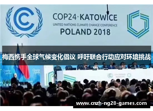 梅西携手全球气候变化倡议 呼吁联合行动应对环境挑战