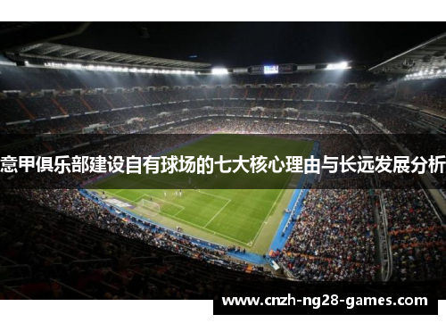 意甲俱乐部建设自有球场的七大核心理由与长远发展分析