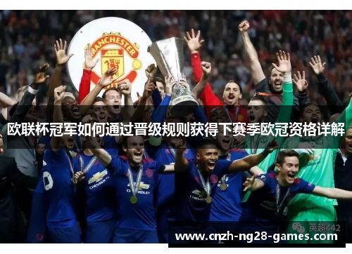 欧联杯冠军如何通过晋级规则获得下赛季欧冠资格详解