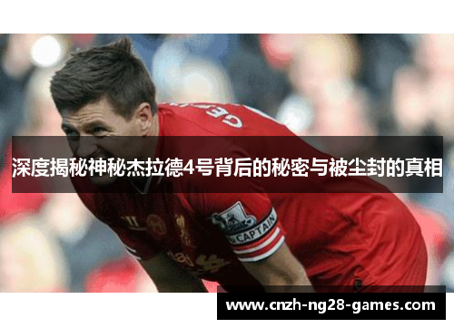 深度揭秘神秘杰拉德4号背后的秘密与被尘封的真相