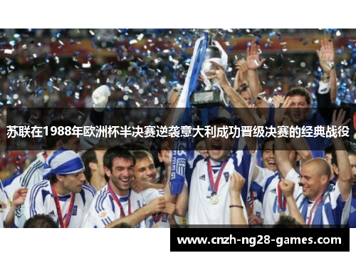 苏联在1988年欧洲杯半决赛逆袭意大利成功晋级决赛的经典战役