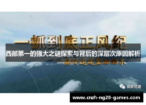 西部第一的强大之谜探索与背后的深层次原因解析 西部第一的强大之谜探索与背后的深层次原因解析