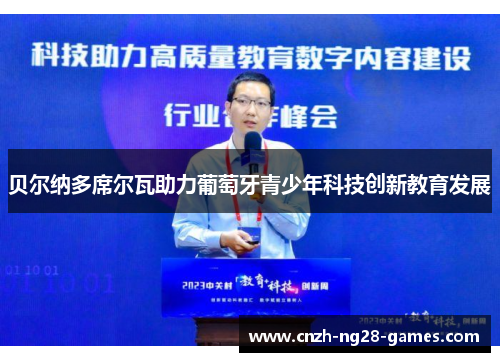 贝尔纳多席尔瓦助力葡萄牙青少年科技创新教育发展