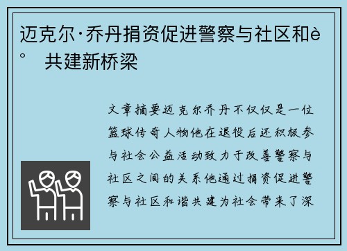 迈克尔·乔丹捐资促进警察与社区和谐共建新桥梁