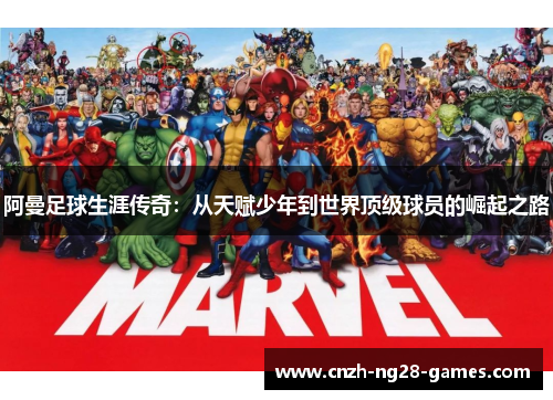 阿曼足球生涯传奇：从天赋少年到世界顶级球员的崛起之路