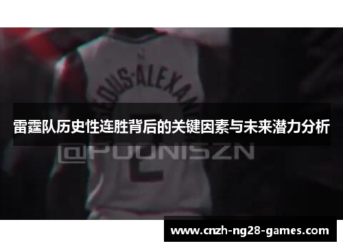 雷霆队历史性连胜背后的关键因素与未来潜力分析 雷霆队历史性连胜背后的关键因素与未来潜力分析
