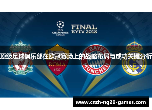 顶级足球俱乐部在欧冠赛场上的战略布局与成功关键分析 顶级足球俱乐部在欧冠赛场上的战略布局与成功关键分析