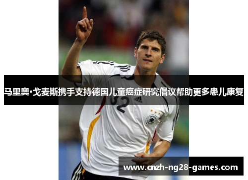 马里奥·戈麦斯携手支持德国儿童癌症研究倡议帮助更多患儿康复