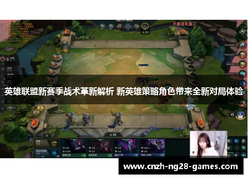 英雄联盟新赛季战术革新解析 新英雄策略角色带来全新对局体验