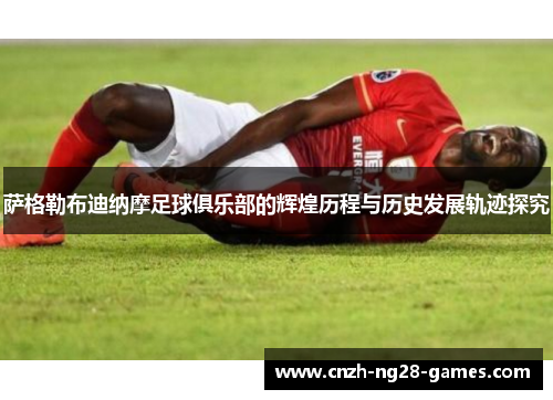 萨格勒布迪纳摩足球俱乐部的辉煌历程与历史发展轨迹探究