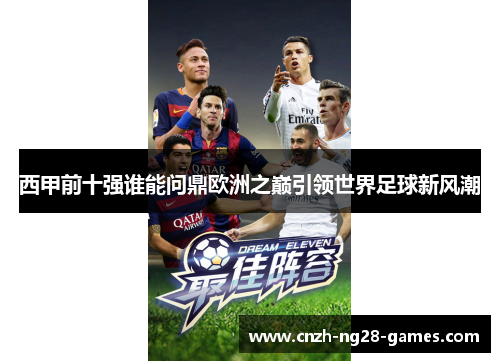 西甲前十强谁能问鼎欧洲之巅引领世界足球新风潮 西甲前十强谁能问鼎欧洲之巅引领世界足球新风潮