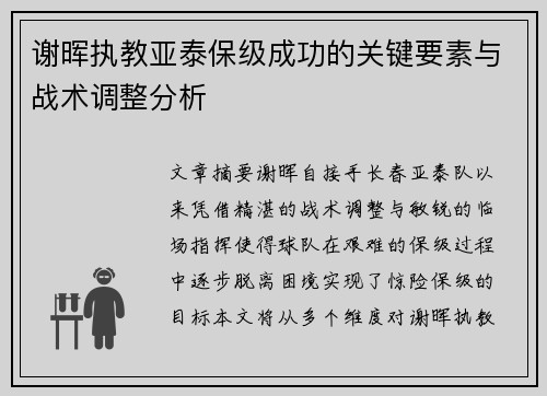 谢晖执教亚泰保级成功的关键要素与战术调整分析 谢晖执教亚泰保级成功的关键要素与战术调整分析