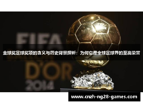金球奖足球奖项的含义与历史背景探析：为何它是全球足球界的至高荣誉