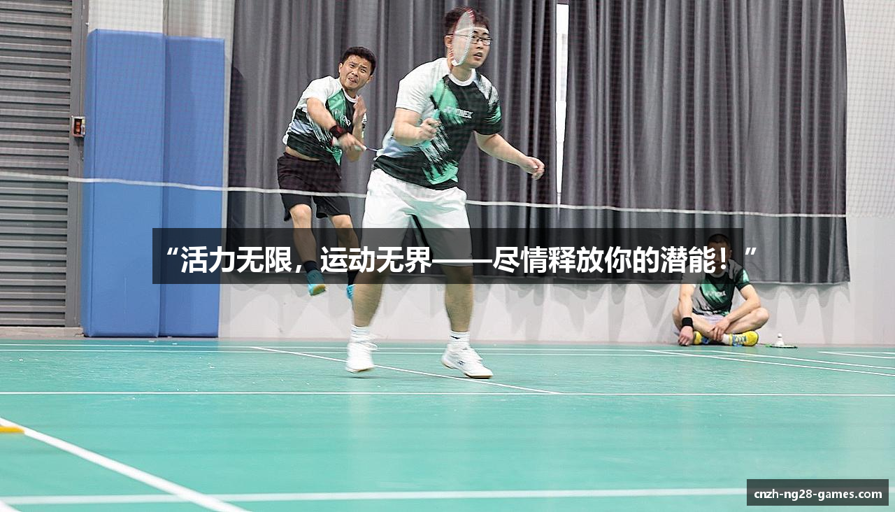 “活力无限，运动无界——尽情释放你的潜能！”