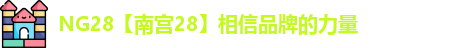 NG28【南宫28】相信品牌的力量
